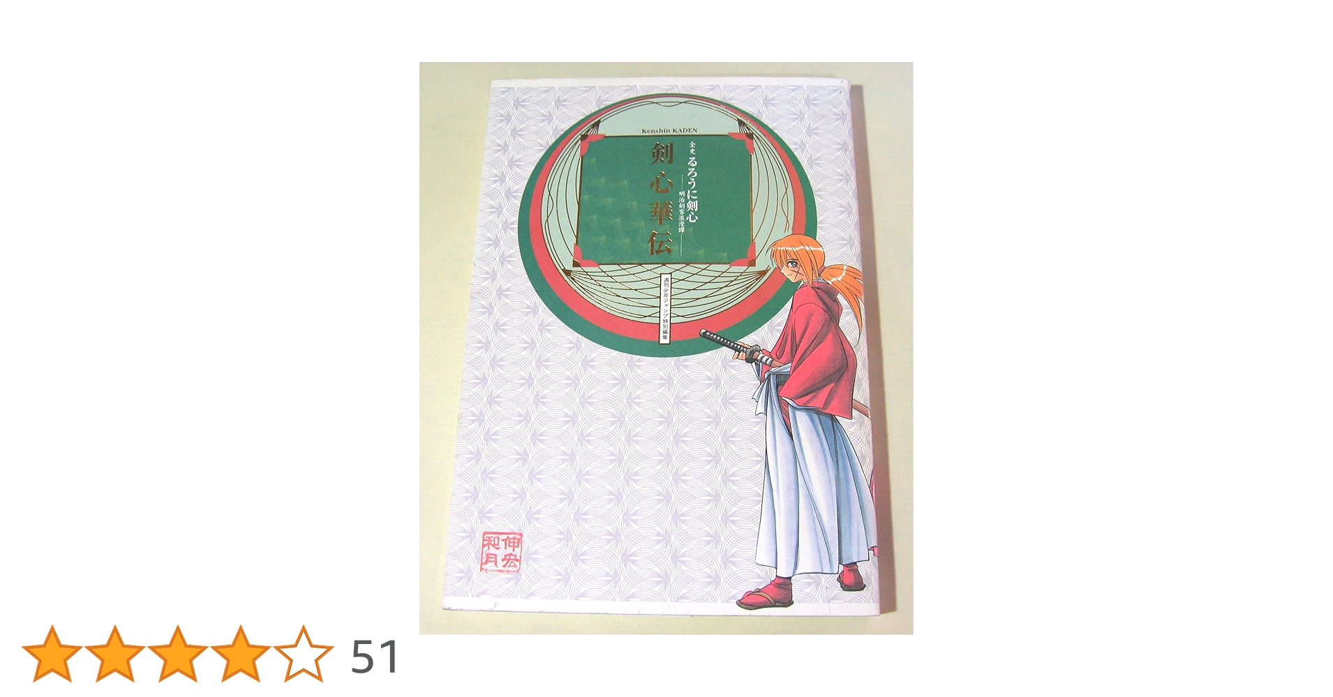 全史・るろうに剣心 ―明治剣客浪漫譚― 剣心華伝 (愛蔵版コミックス